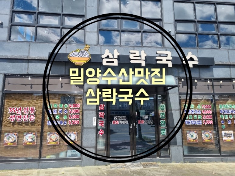 삼락국수 이미지