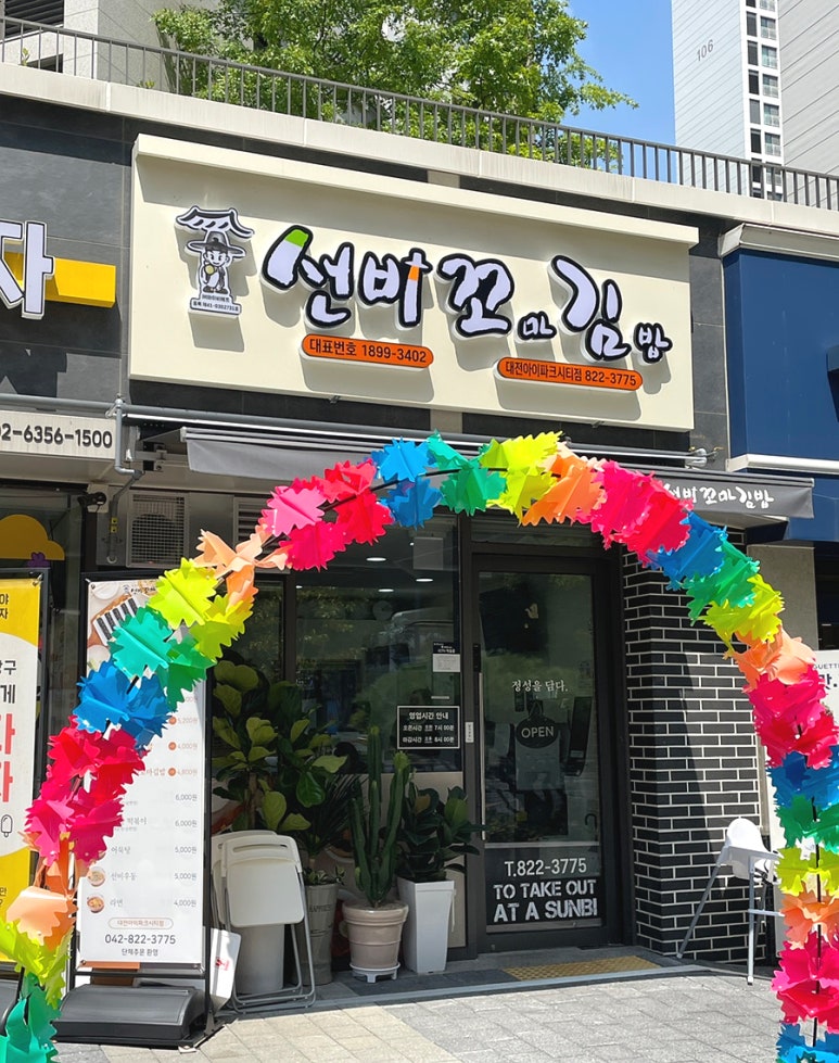 선비꼬마김밥대전아이파크시티점 이미지