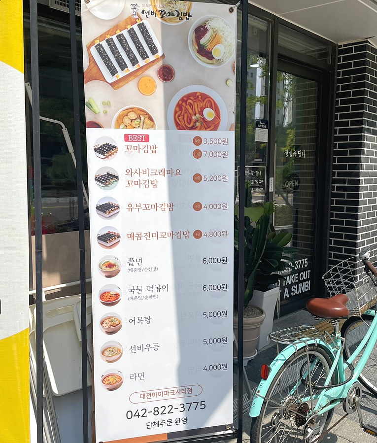 선비꼬마김밥대전아이파크시티점 이미지