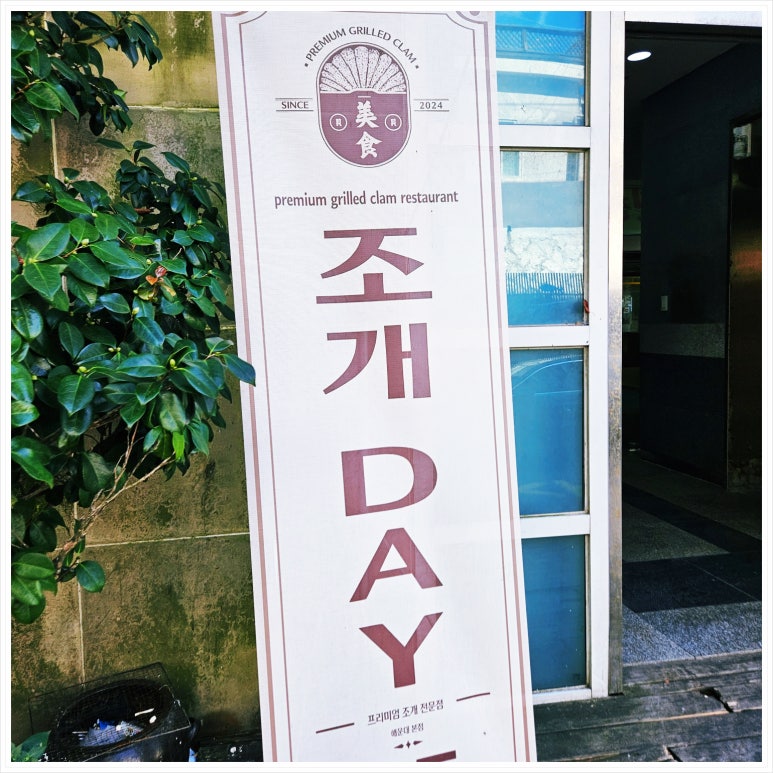 조개DAY본점 이미지
