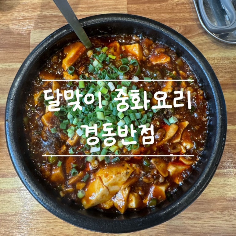 경동반점 이미지