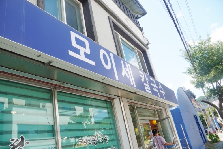 모이세칼국수 이미지