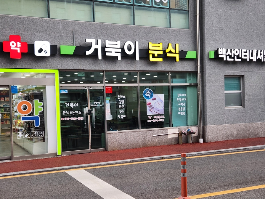 거북이분식 이미지