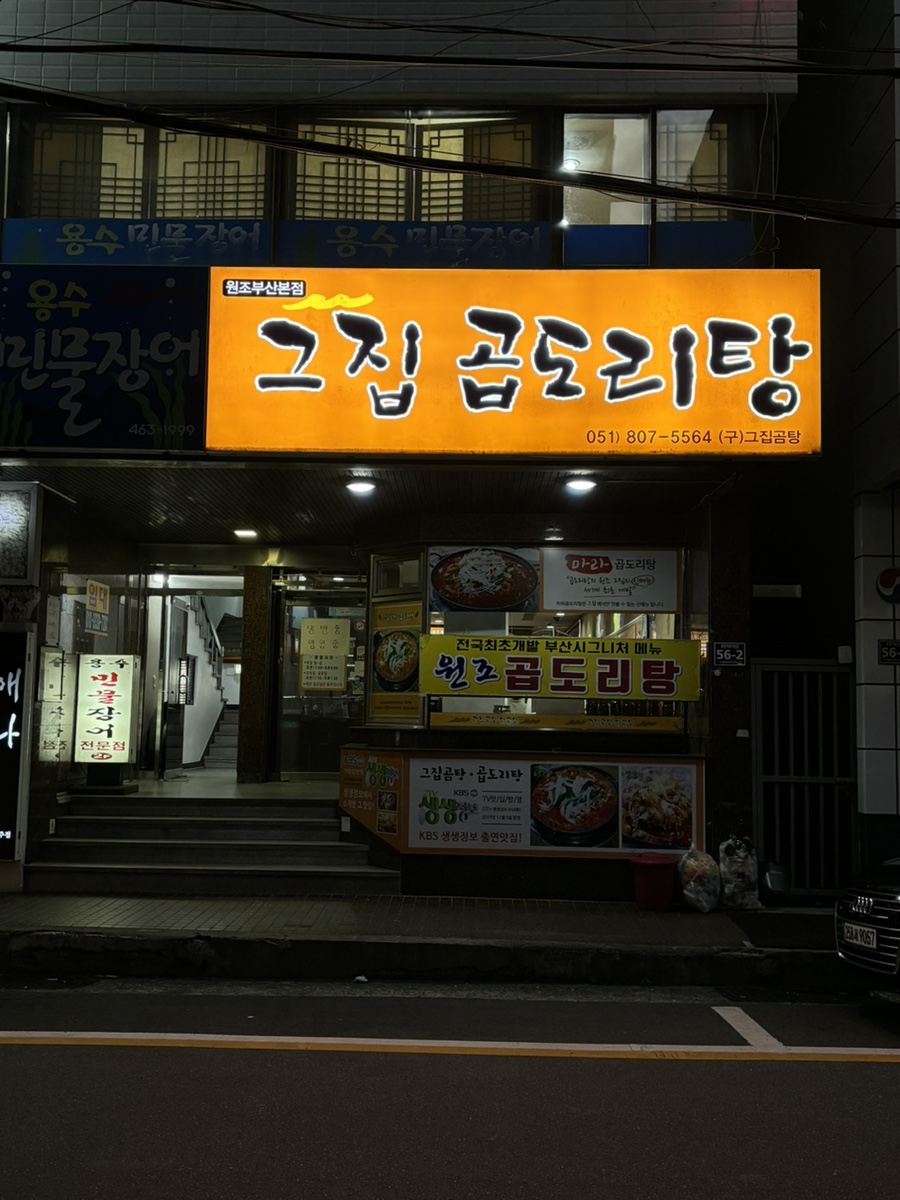 그집곱창 이미지
