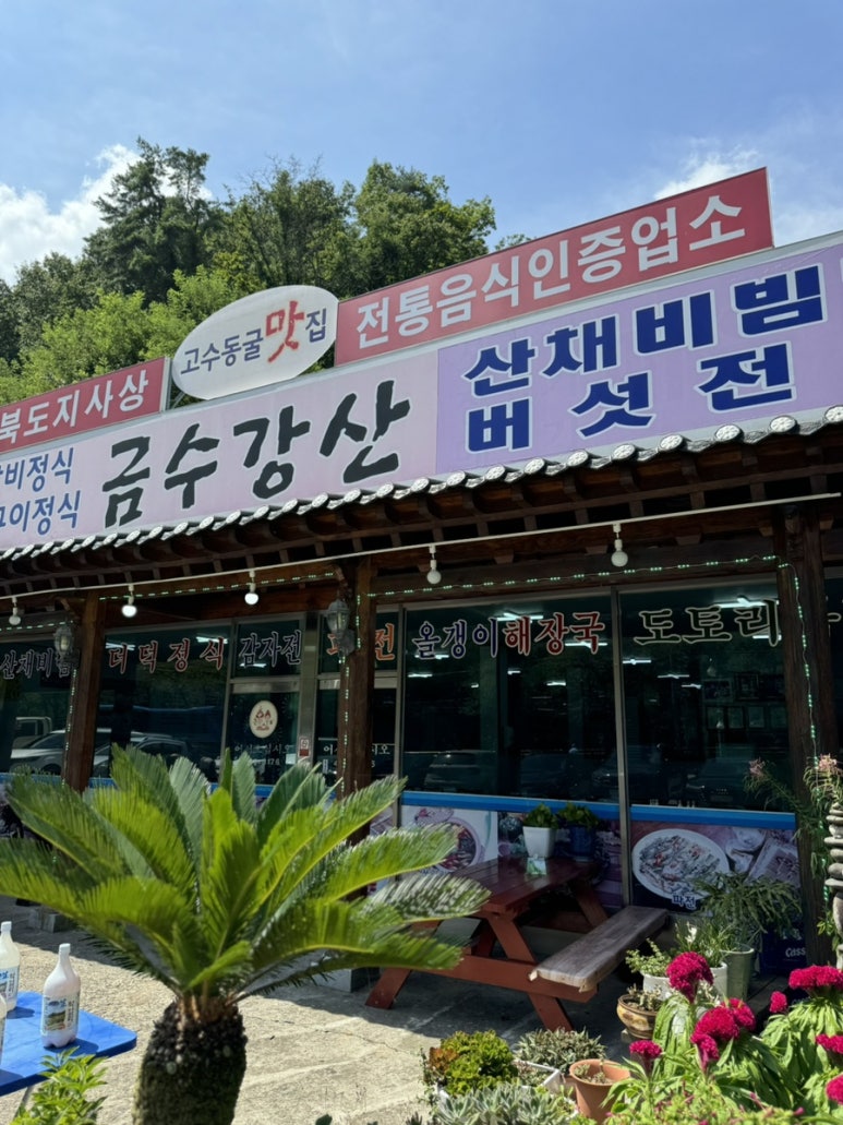 금수강산 이미지