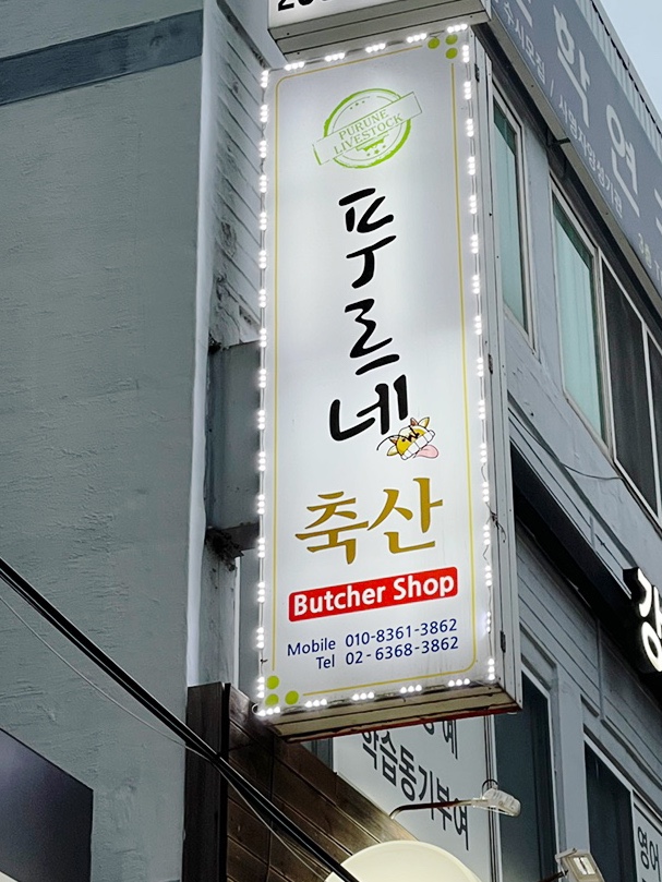 푸르네축산 이미지