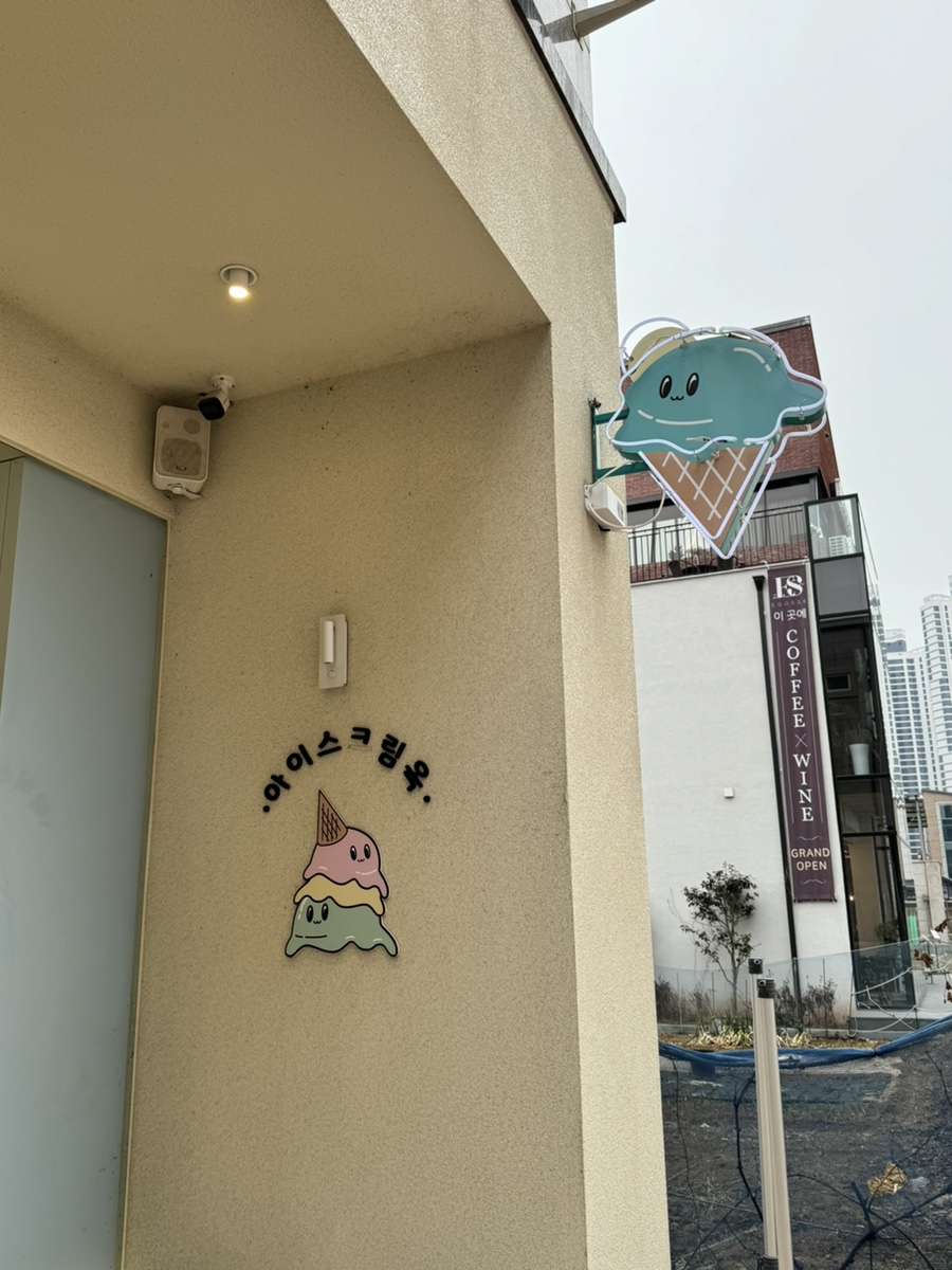 아이스크림옥 웅천직영점 이미지
