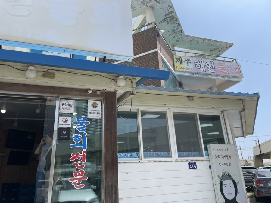 해인물회식당 이미지