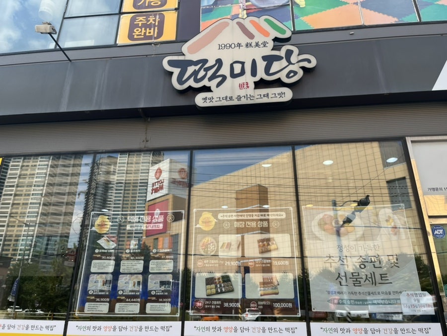 청주떡집떡미당 이미지