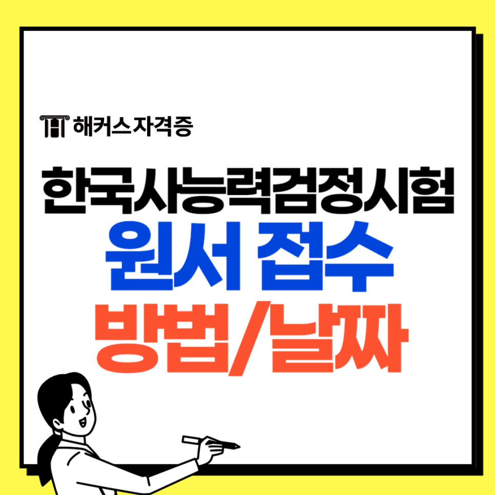 한국사능력검정시험 접수 방법, 원서 접수 날짜 맞춰 준비하기 : 네이버 블로그