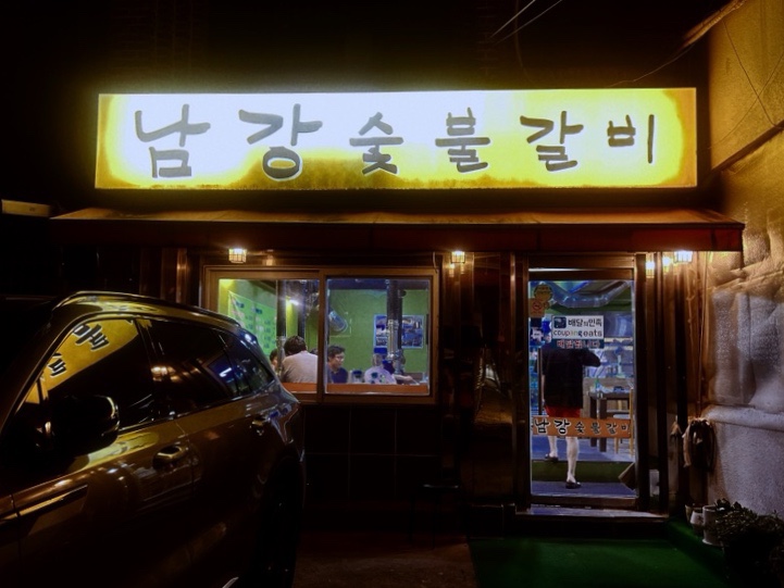 남강숯불갈비 이미지
