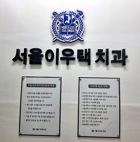 서울이우택치과의원 이미지