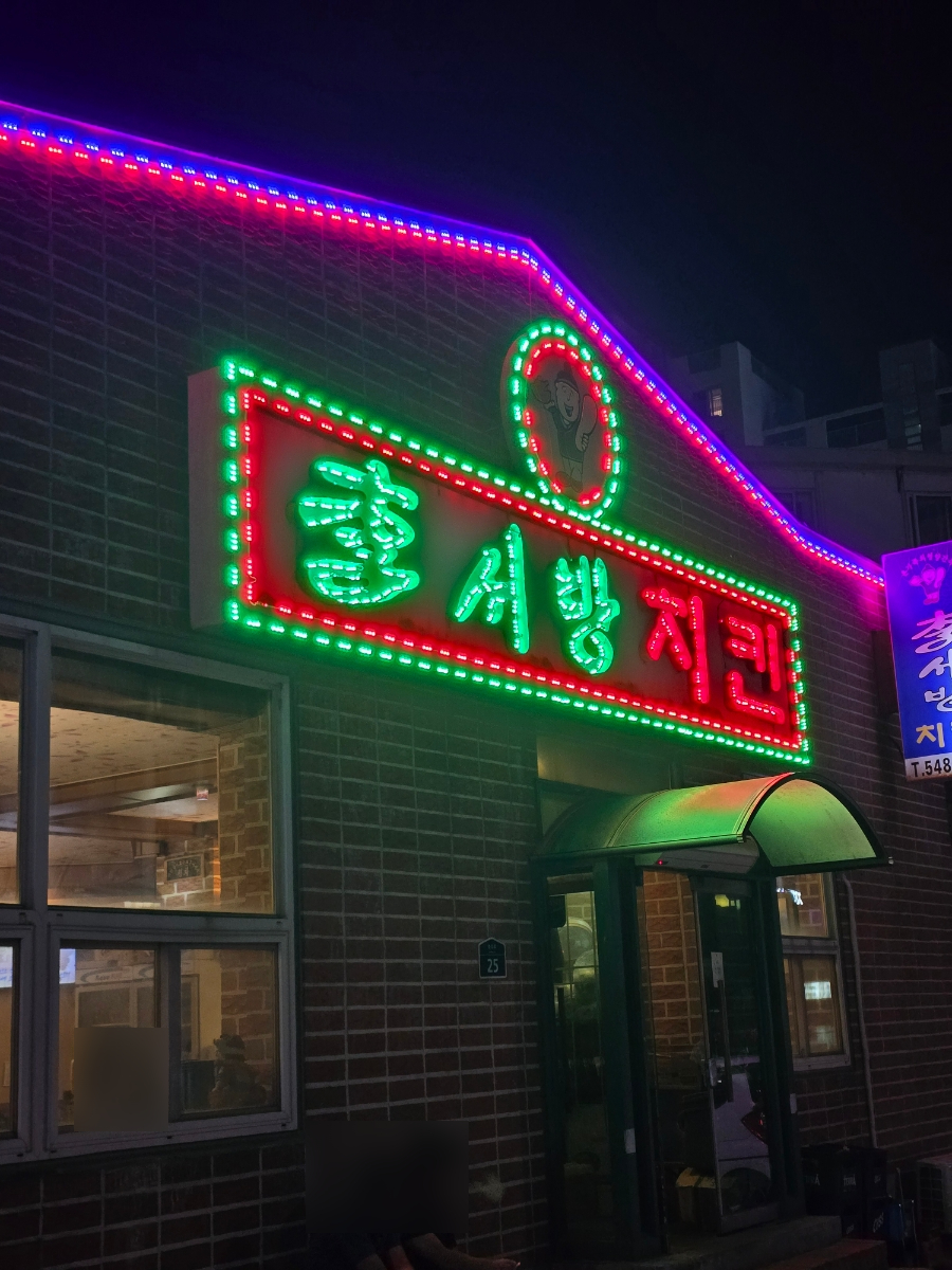 이서방치킨 이미지