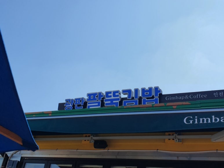 (주)광판팔뚝김밥 이미지