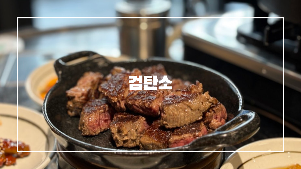 검탄소 대표 사진