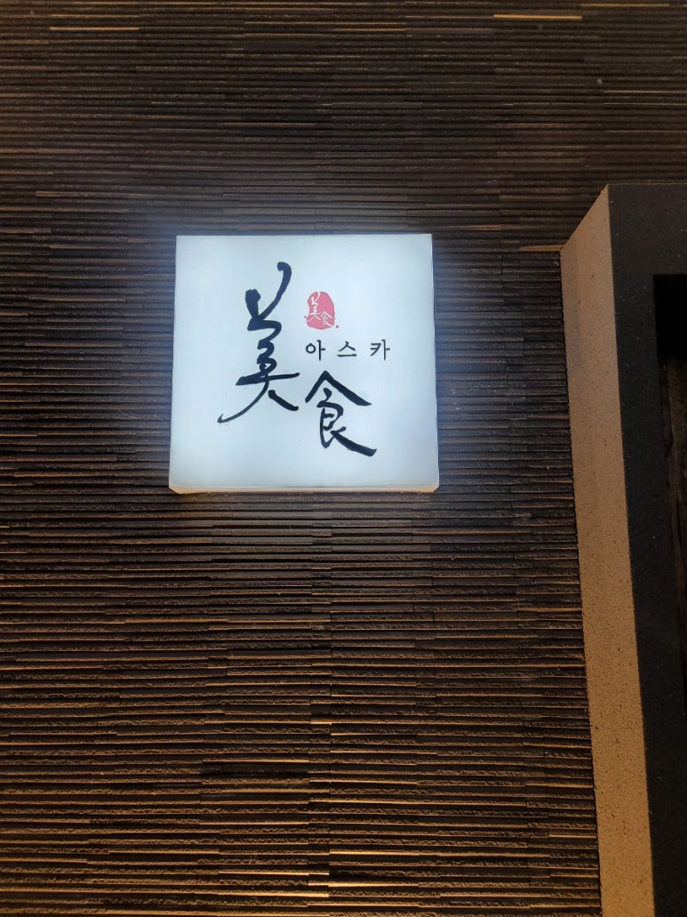 미식아스카 이미지
