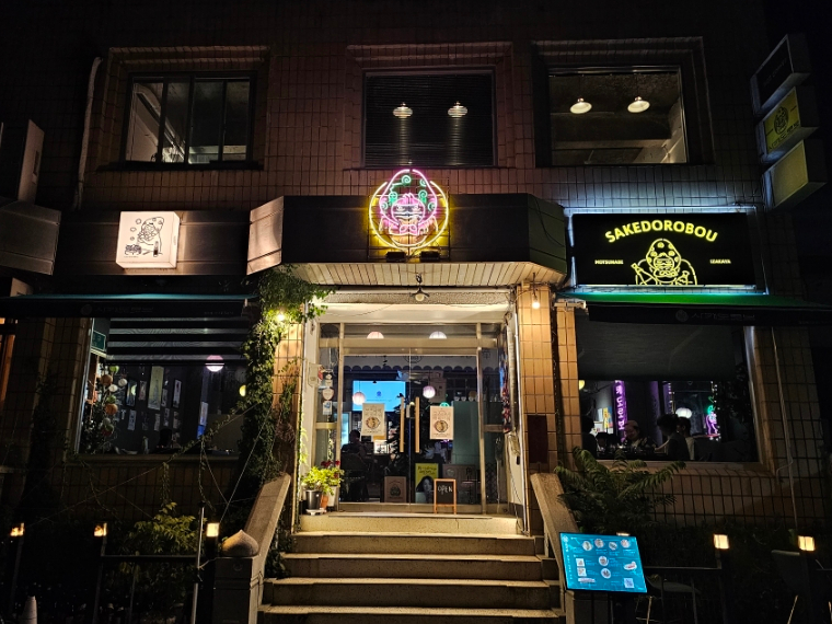 사케도로보 이미지