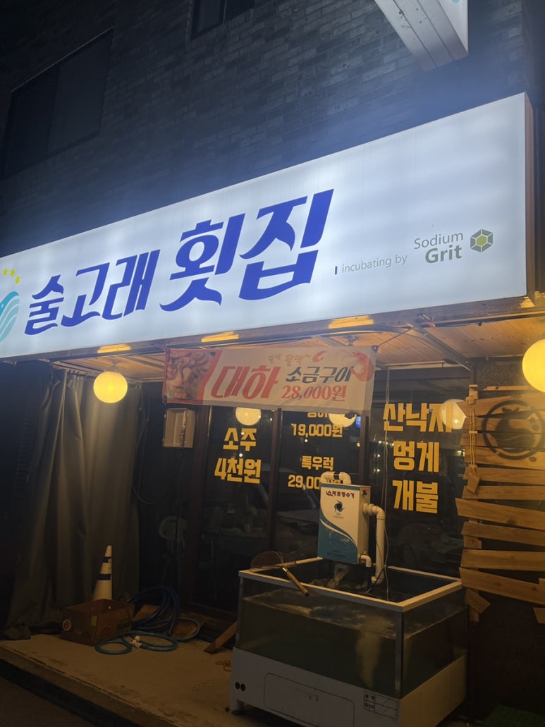술고래횟집 이미지