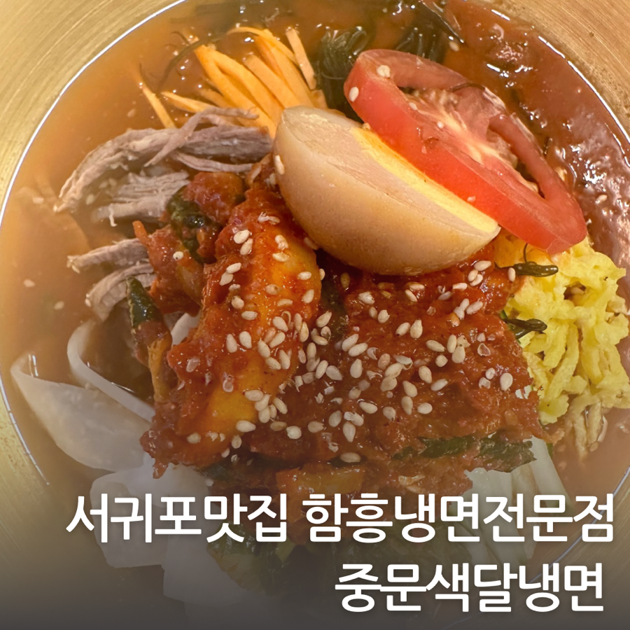 중문색달냉면 이미지