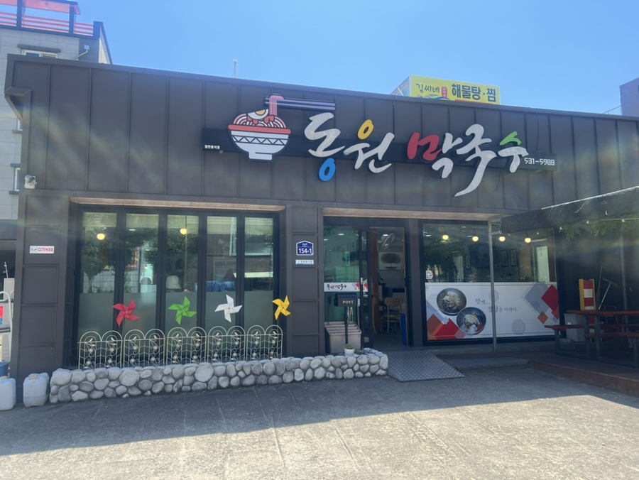 동원막국수 이미지