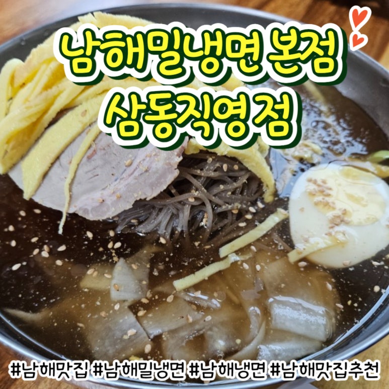 남해밀냉면 이미지