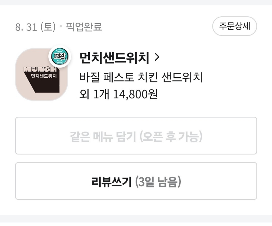 먼치샌드위치 이미지