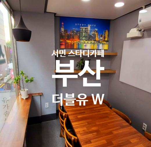 더블유스터디카페 이미지