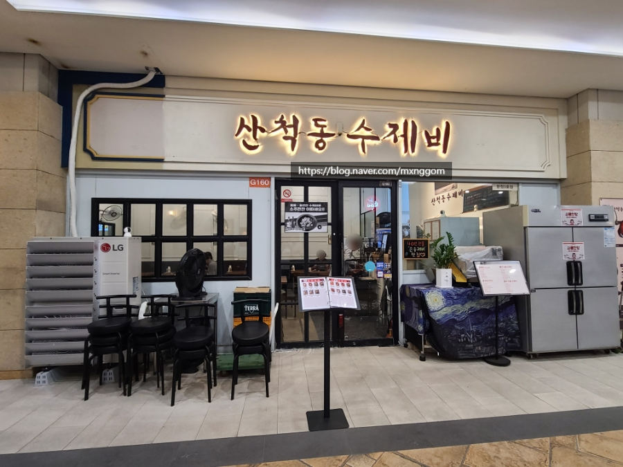 산척동수제비문정 이미지