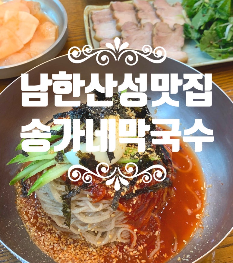 송가네막국수 이미지