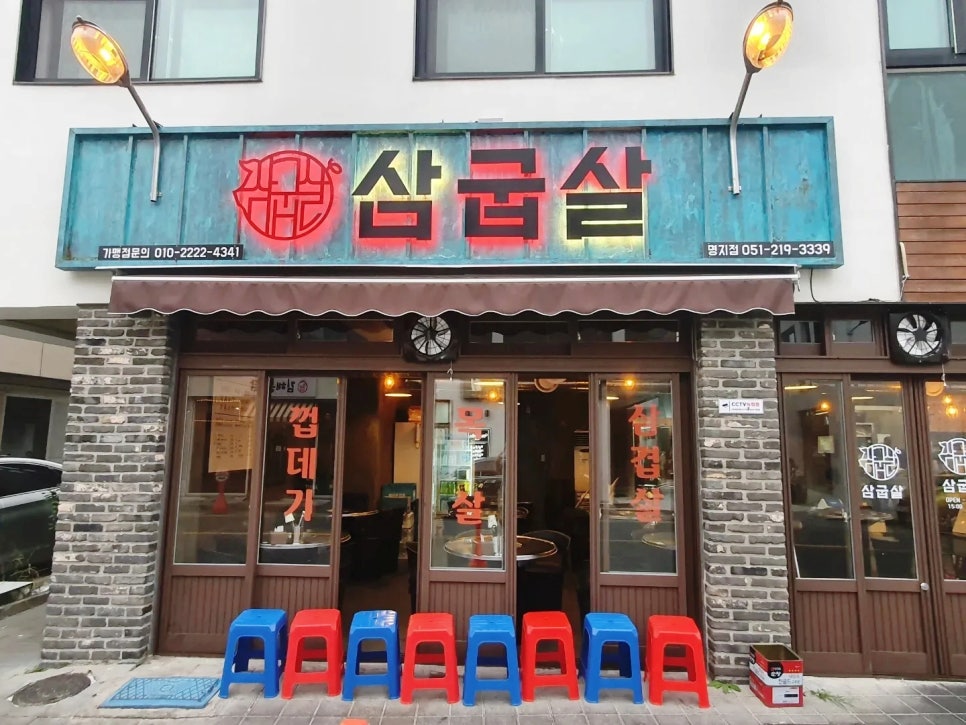 삼굽살 이미지