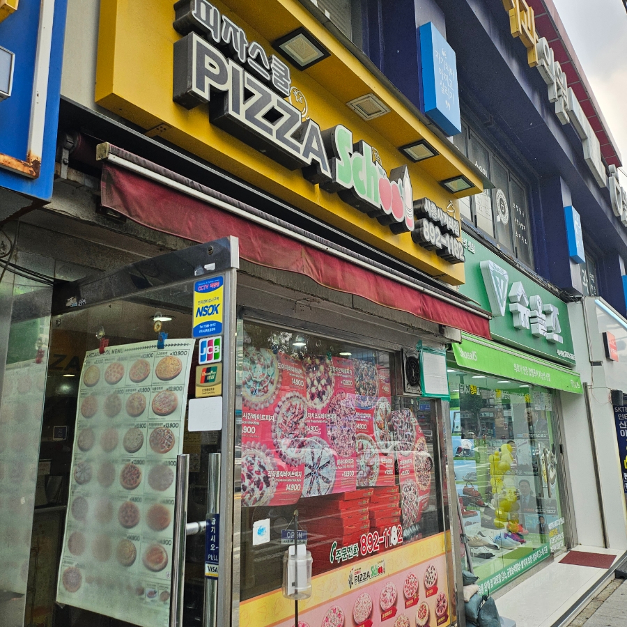 피자스쿨시흥 이미지