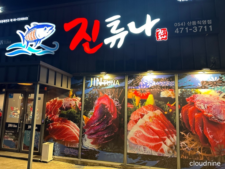 진튜나산동 이미지