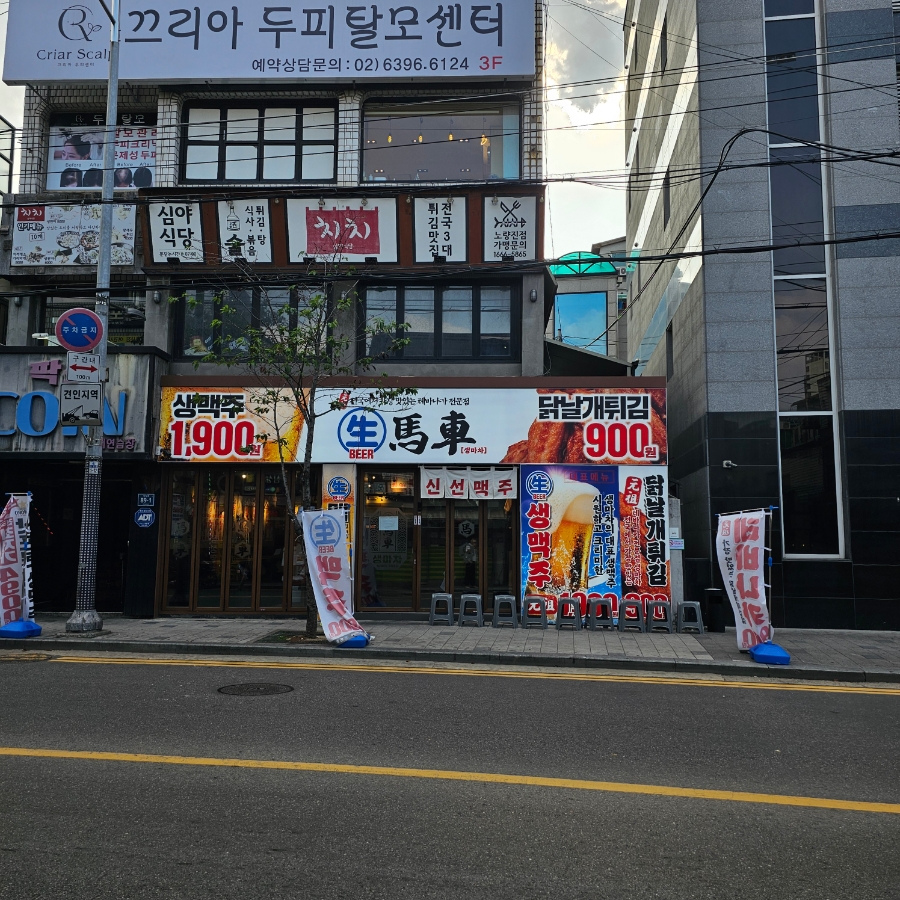 생마차 노량진점 이미지