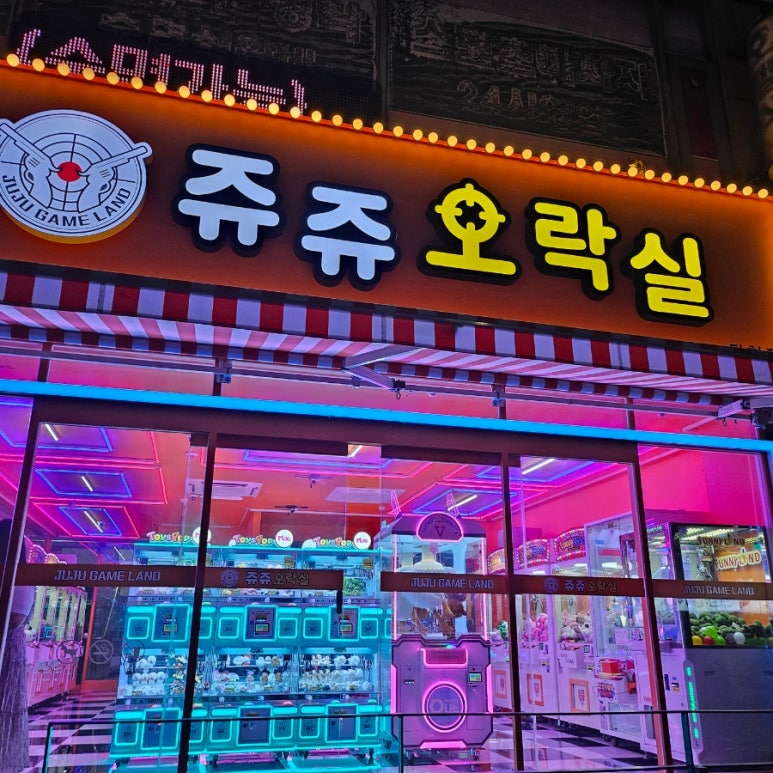쥬쥬오락실 이미지