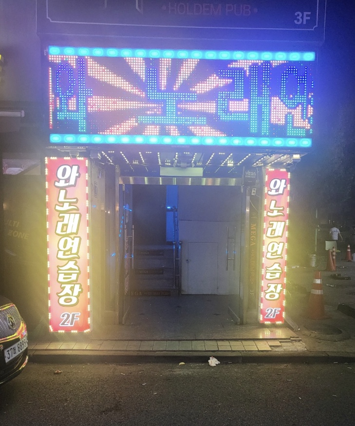 와~노래연습장 이미지