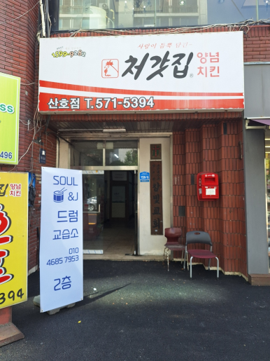 처갓집양념치킨산호점 이미지