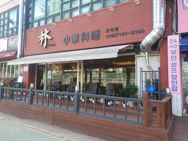 풍림중화요리 이미지