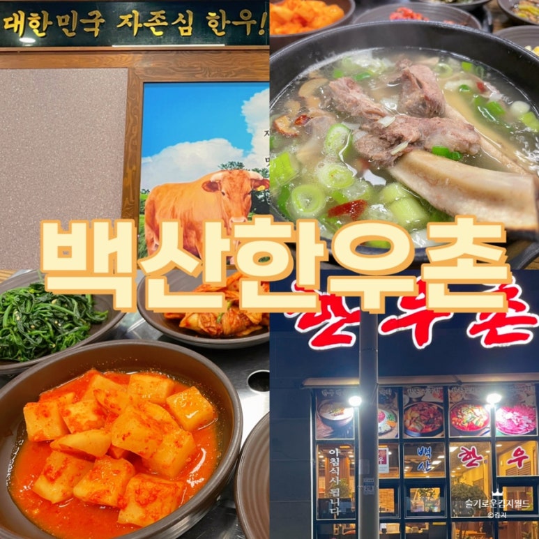 백산한우촌 이미지