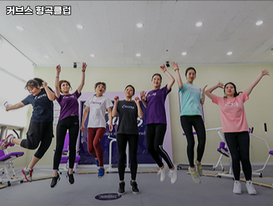 커브스형곡클럽 이미지