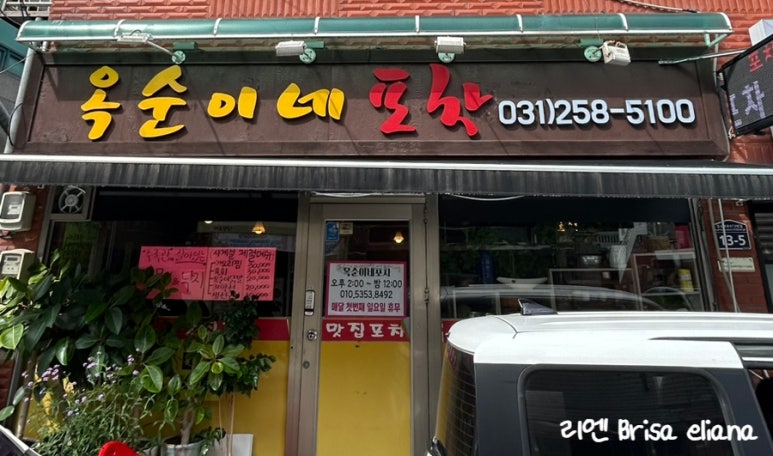 옥순이네포차 이미지