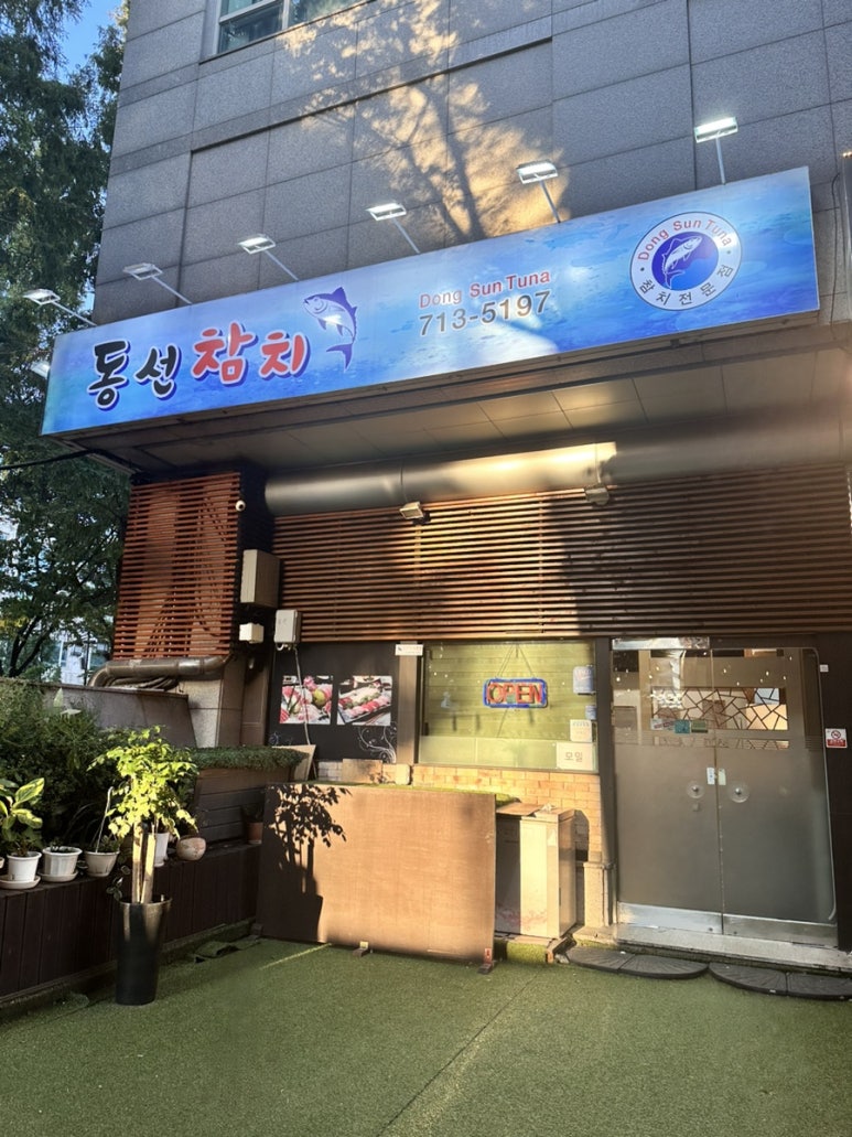 동선참치 이미지