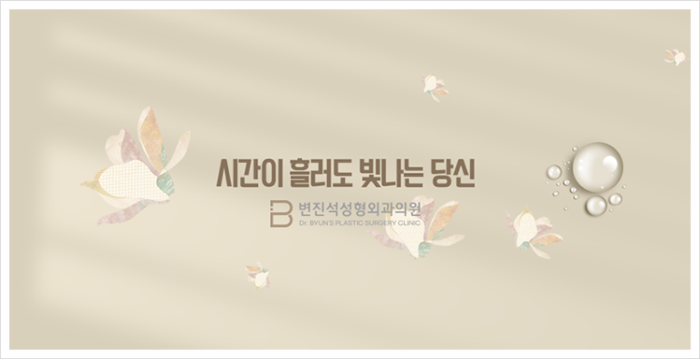 변진석성형외과의원 이미지
