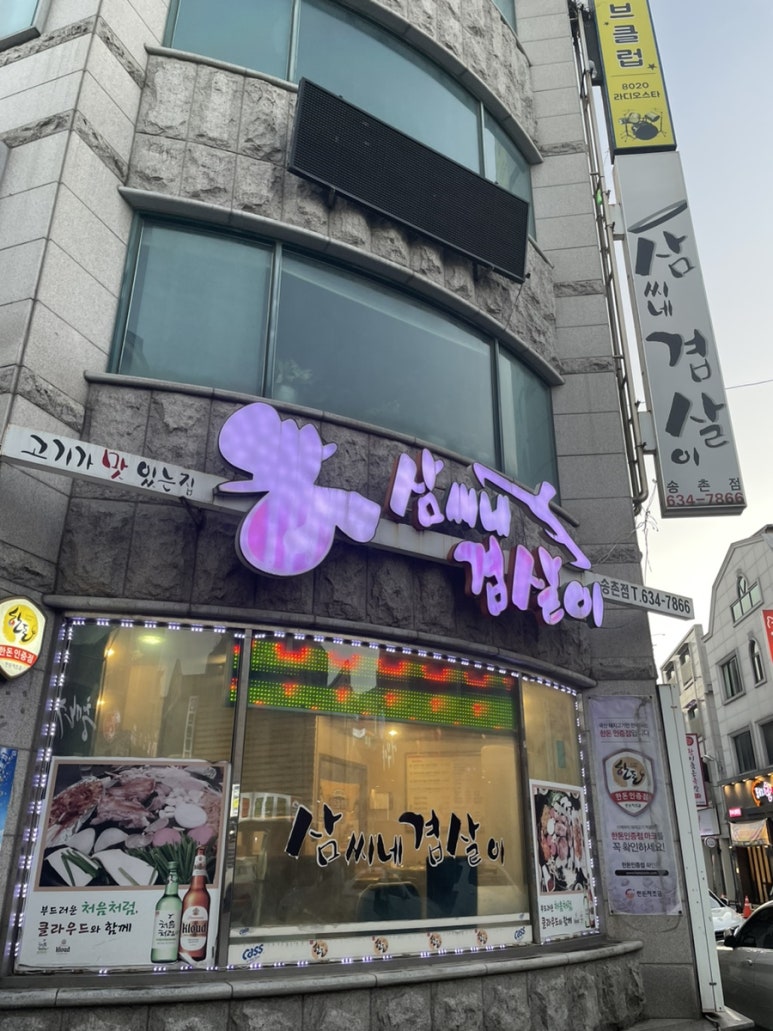 삼씨네겹살이 이미지