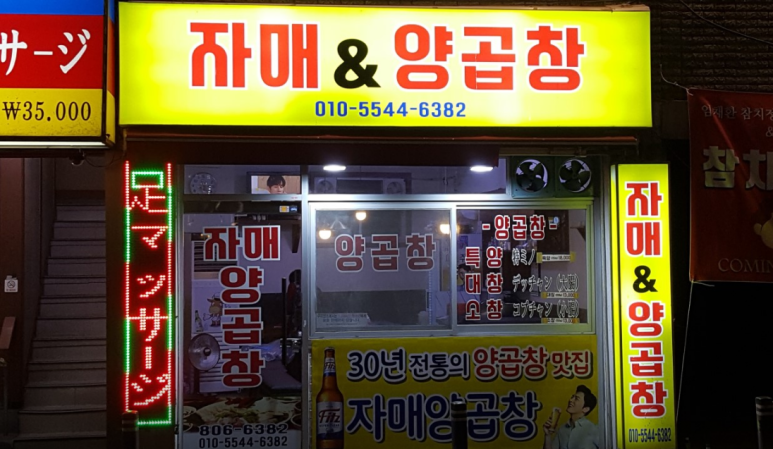 자매랑양곱창 이미지
