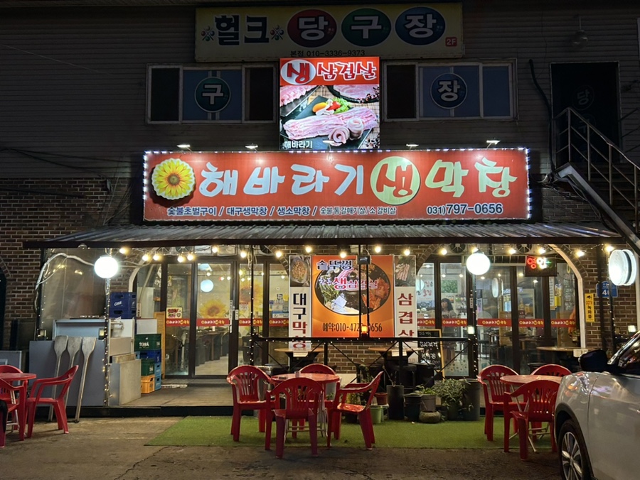 해바라기생막창 이미지