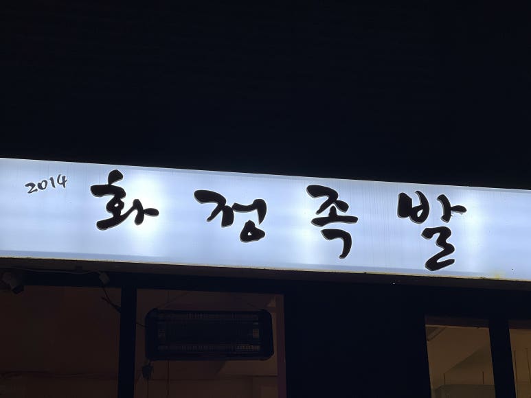 2014화정족발 이미지