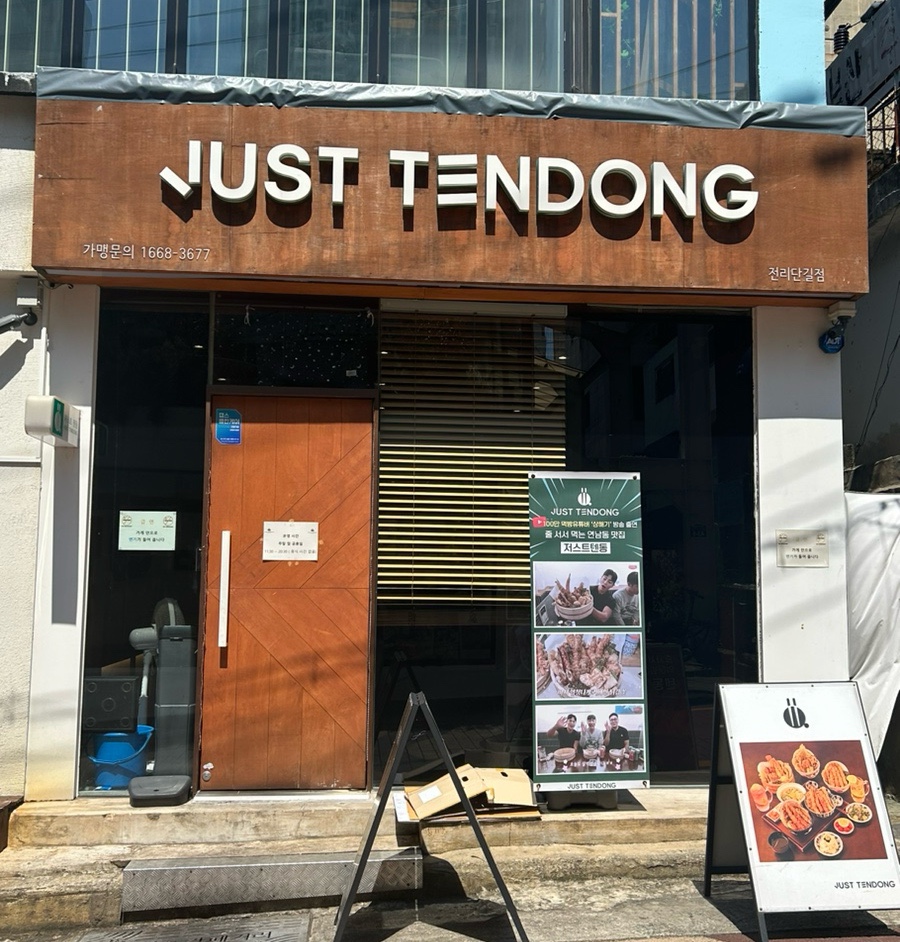 저스트텐동전리단길점 이미지