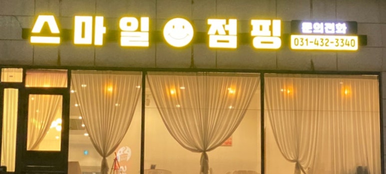 스마일점핑다이어트 이미지