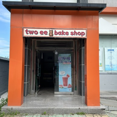 투이베이크샵 이미지