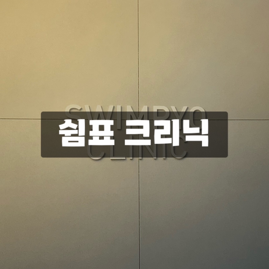 쉼표크리닉 이미지